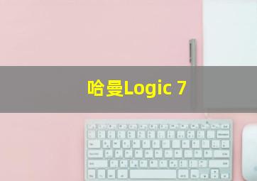 哈曼Logic 7